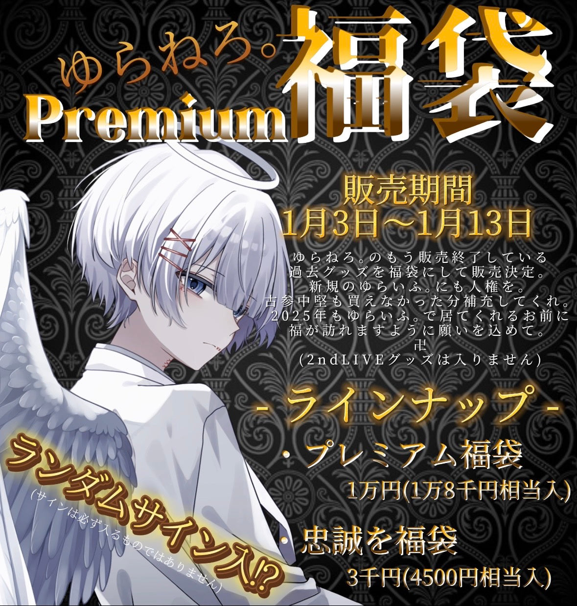 プレミアム福袋【ゆらねろ。福袋 2025】