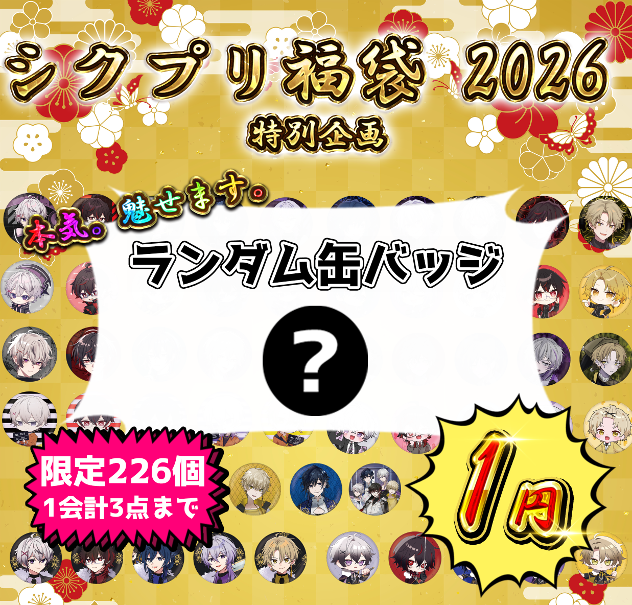 シクプリ福袋2026 特別企画 ランダム缶バッジ