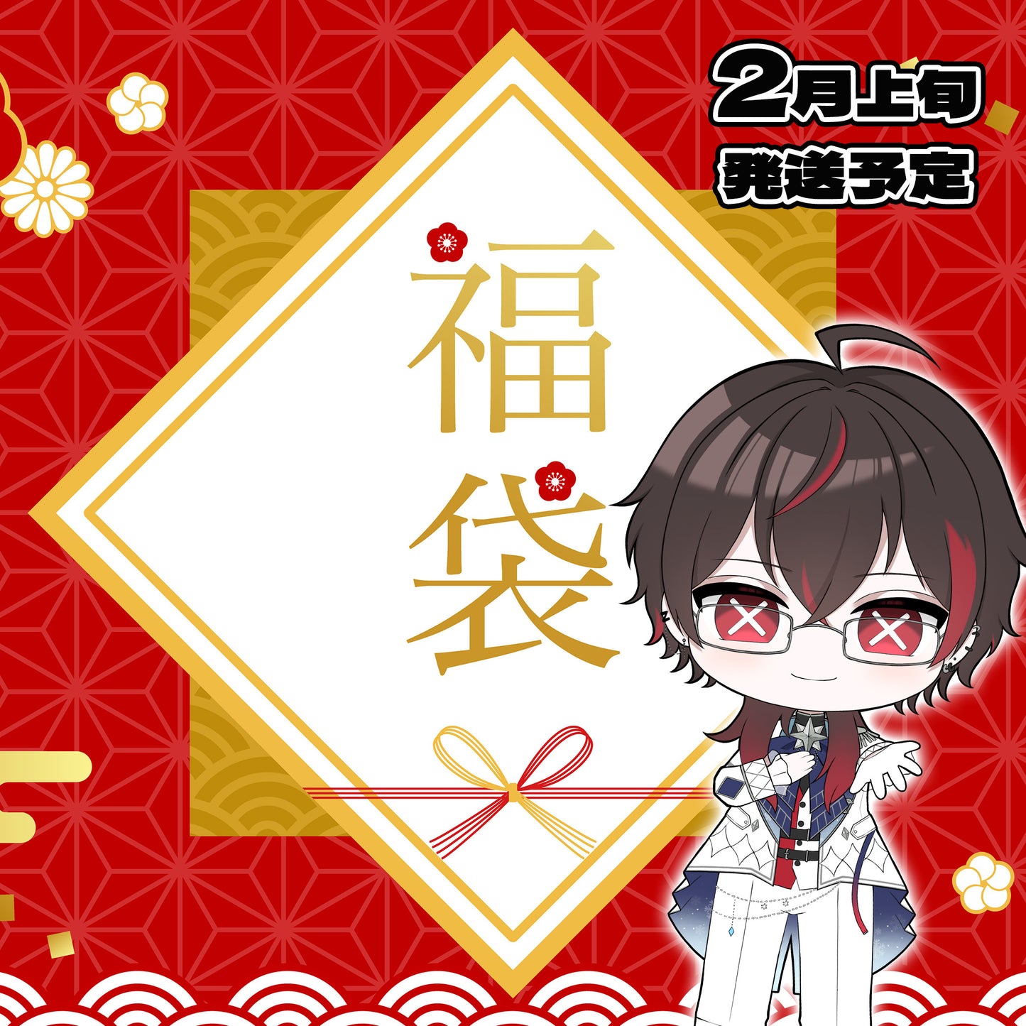 選べる!推し活福袋【ニア】