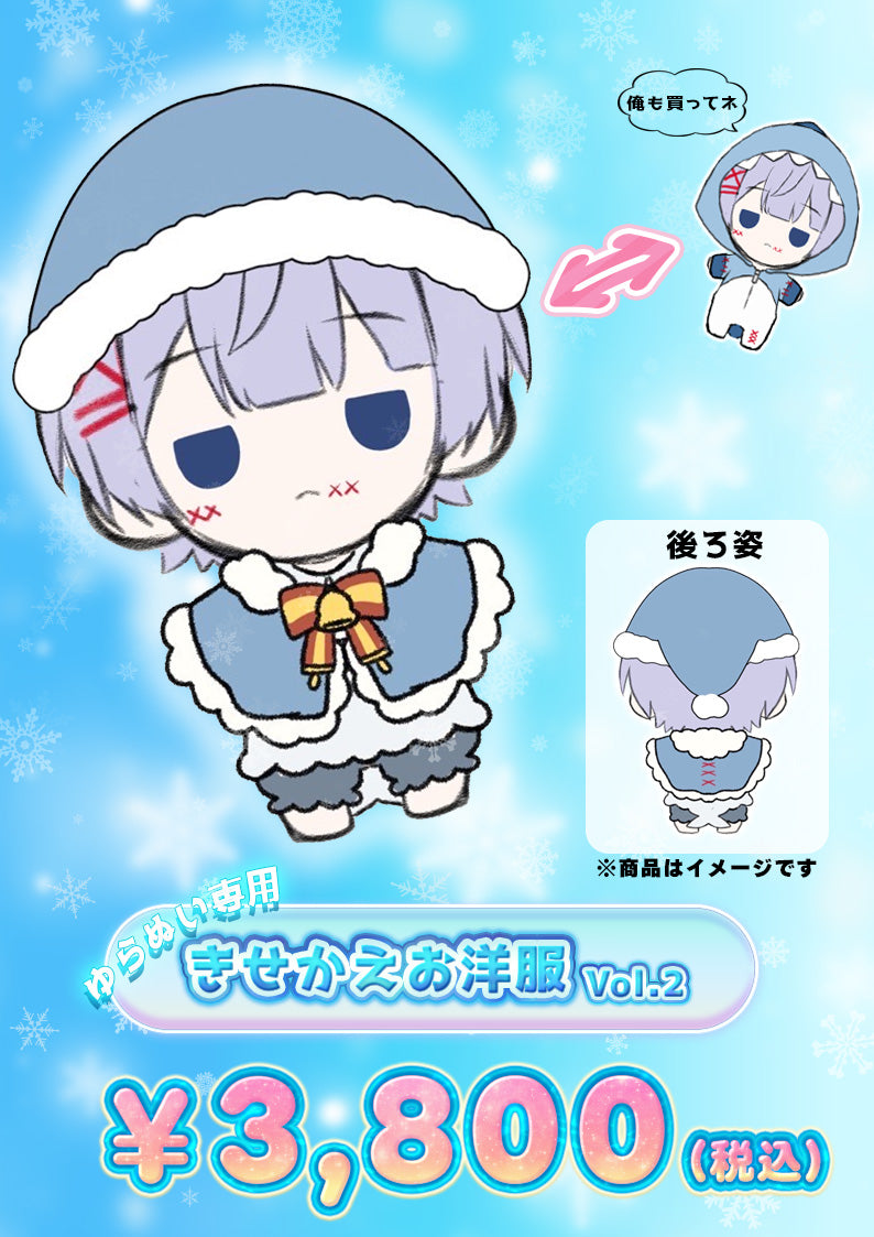 ゆらねろ。ぬいぐるみ 着せ替えお洋服Vo.2【2月下旬発送分】