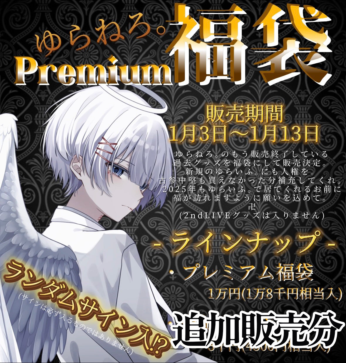 【追加販売分】プレミアム福袋【ゆらねろ。福袋 2025】