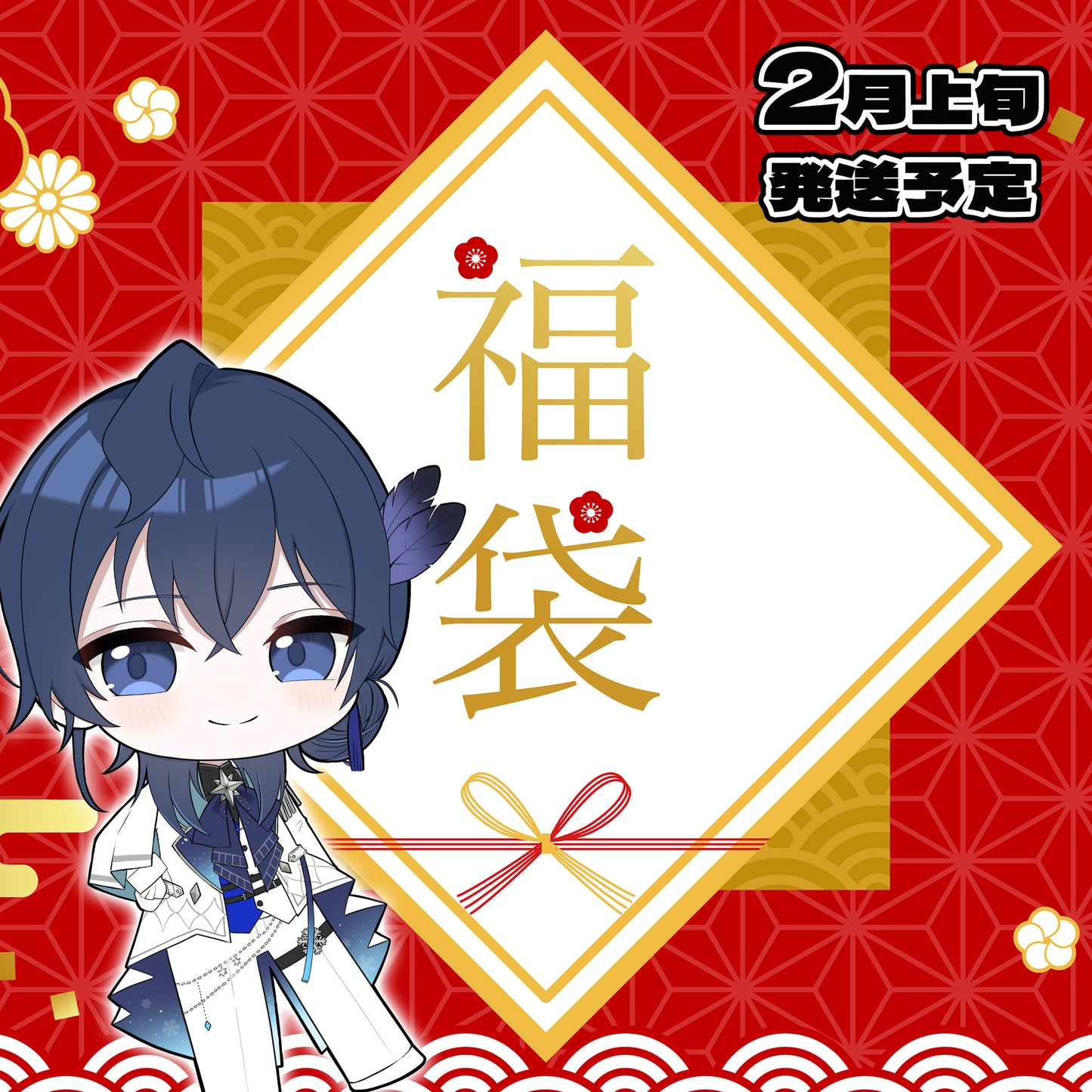 選べる！推し活福袋【憂】