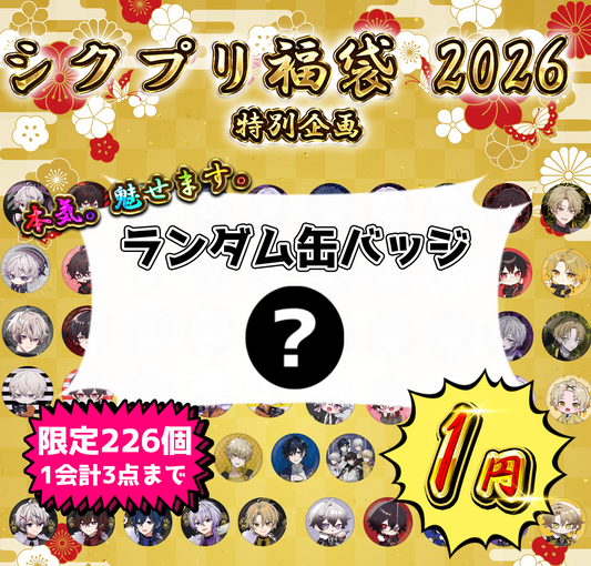 シクプリ福袋2026 特別企画 ランダム缶バッジ