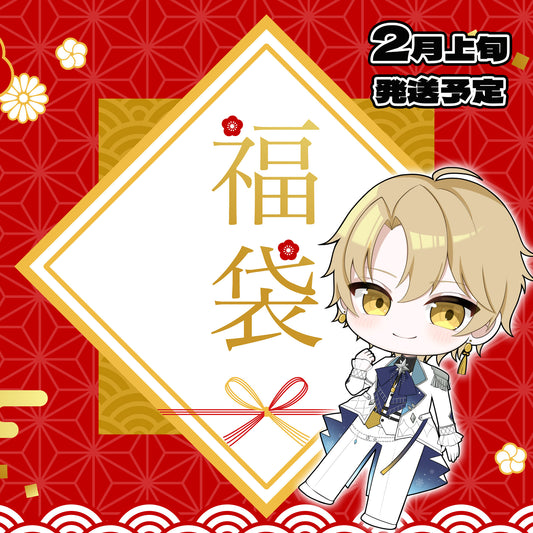 選べる！推し活福袋【リラ】