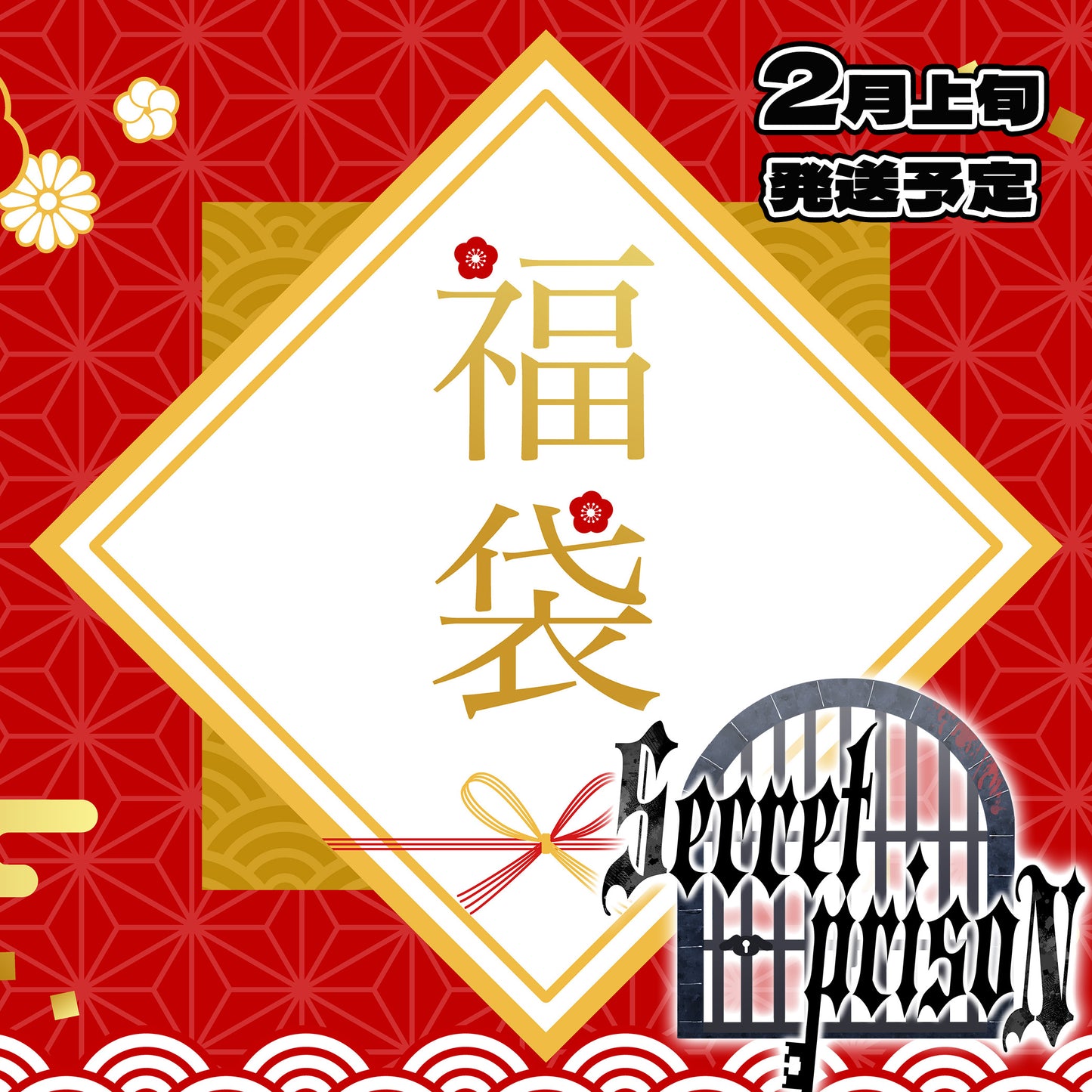 シクプリ箱推し福袋