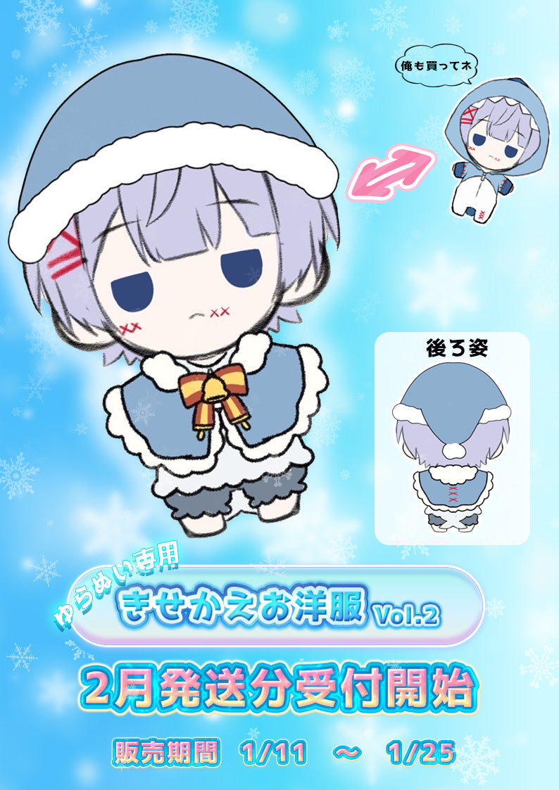 ゆらねろ。ぬいぐるみ 着せ替えお洋服Vo.2【2月下旬発送分】