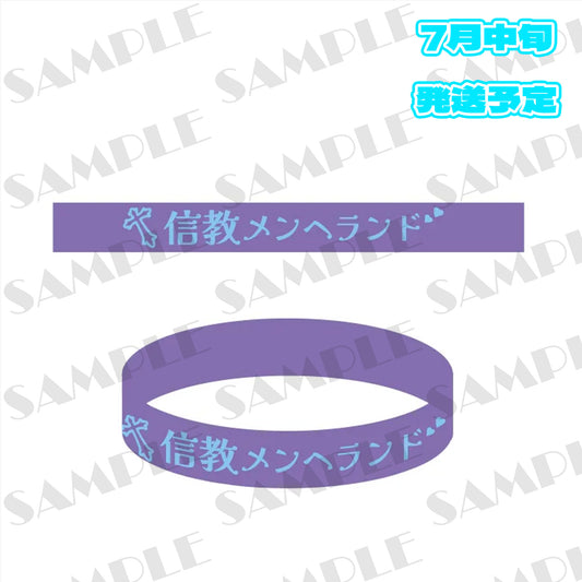 [信教メンヘランド]　信教メンヘランド ラバーバンド